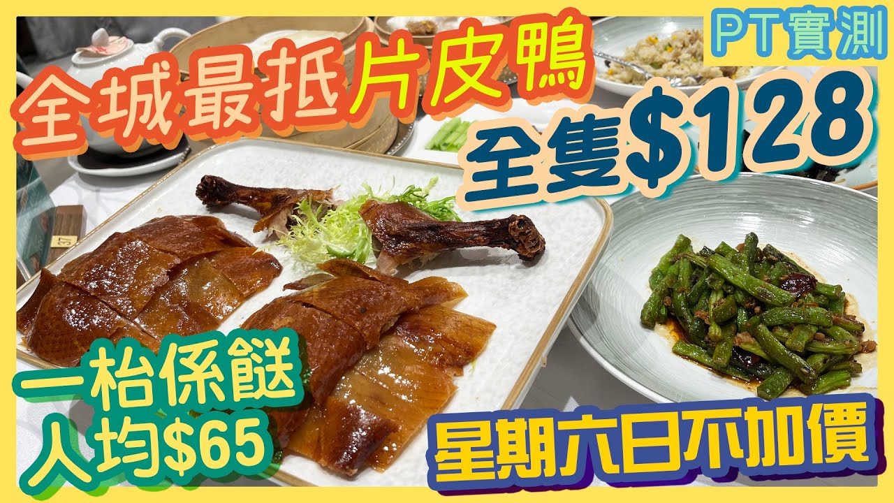 [PT自費食評] 唔使上深圳！就在尖沙咀！仲要不收加一茶芥😳$128全隻片皮鴨 週末照樣供應｜觀塘 銀八 銅鑼灣 Fashion Walk 京滬 佳餚 將軍澳 康城 The LOHAS