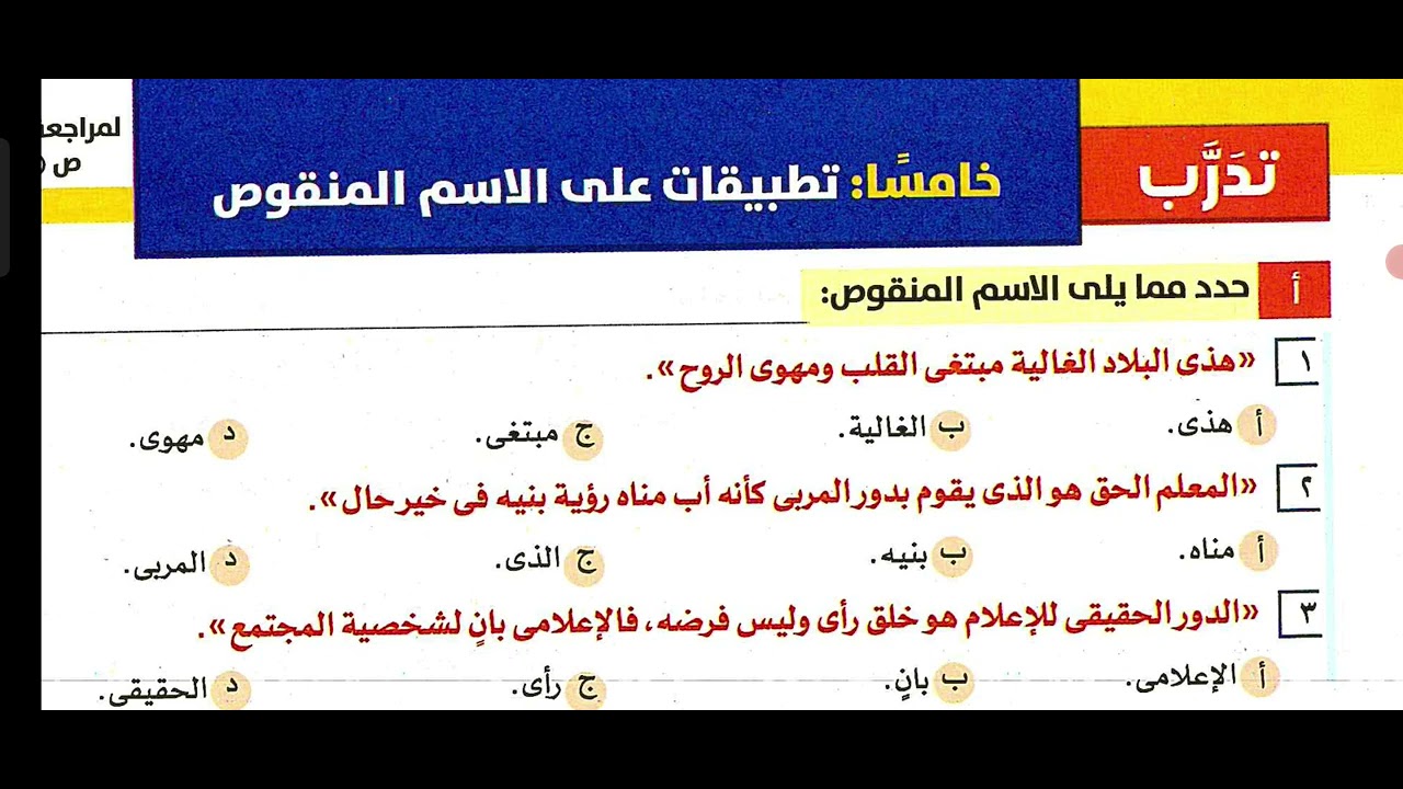 مقصور منقوص ممدود مبن للمجهول ٣ث حل الأضواء