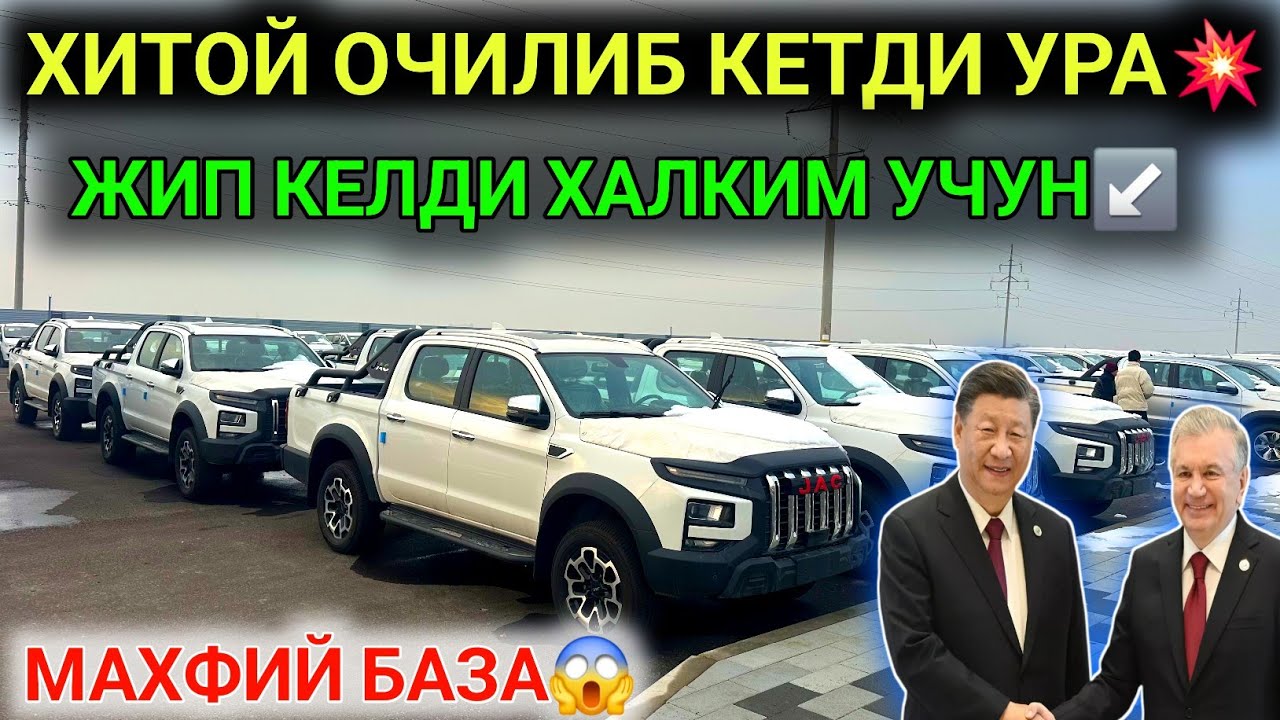 26-ДЕКАБР ХИТОЙ ОЧИЛИБ КЕТДИ,ЖИП КЕЛДИ УЗБЕКИСТОНГА😱 ЭНДИ КОБАЛТ ПУЛИГА МИНАМИЗ ЖИП💥МАХФИЙ АВТО БАЗА