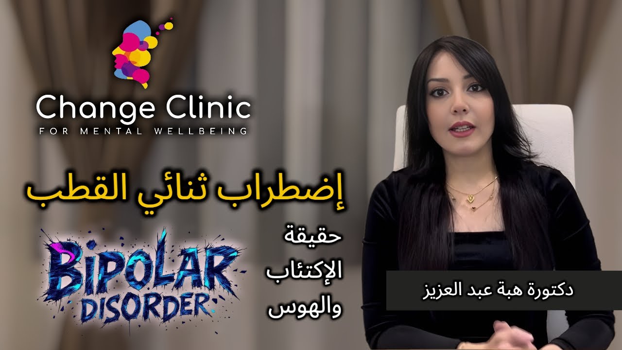 إضطراب ثنائي القطب- حقيقةً الإكتئاب والهوس - Bipolar disorder- ا. د.هبة عبدالعزيز 