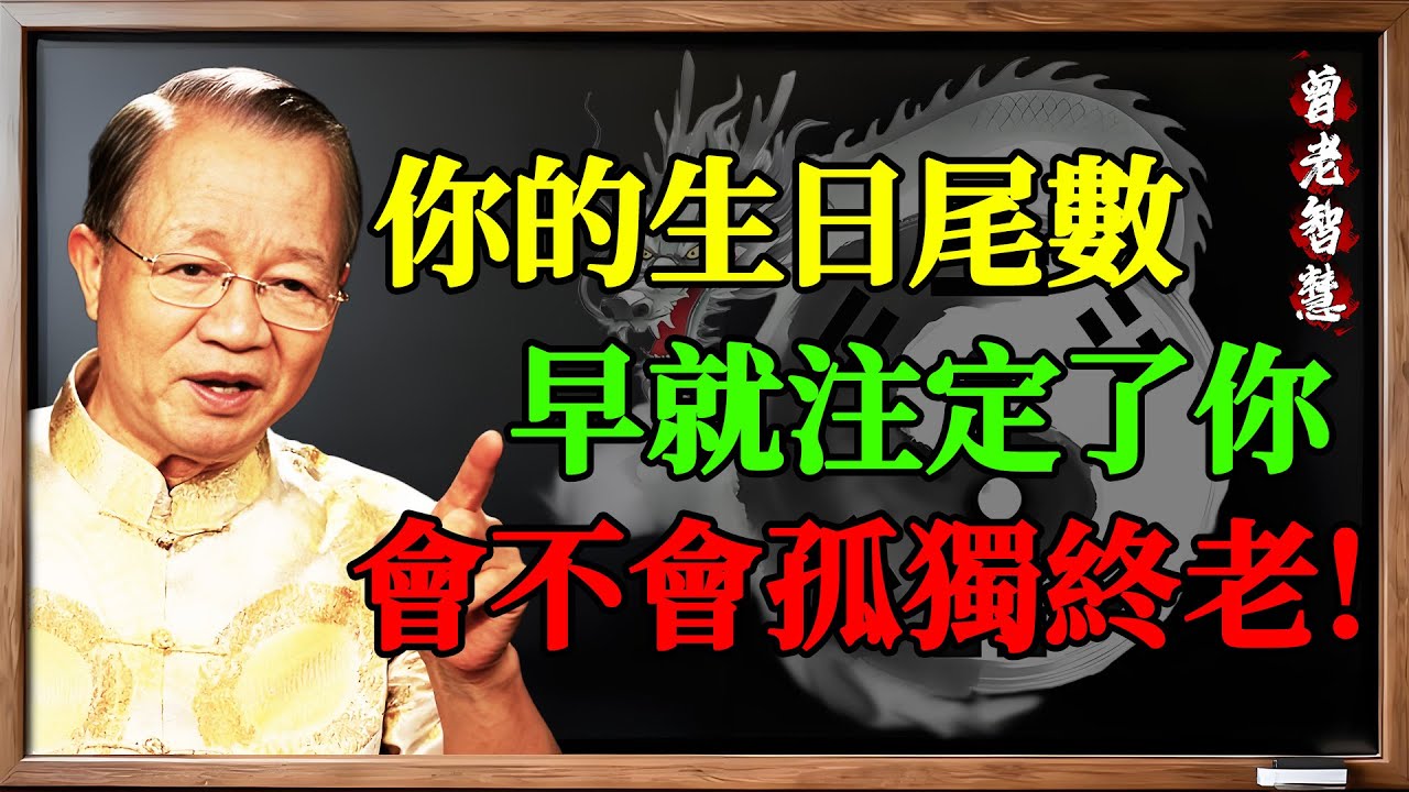 曾仕強：別不信！你的「生日尾數」早就注定了你會不會孤獨終老！一查一個準！#曾仕强 #易经 #生日尾数 #命运 #晚年运势 #河图洛书 #五行 #改运 #算命 #数字能量