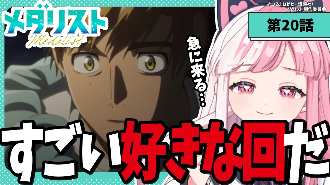 【同時視聴】「メダリスト」第７話（20話）｜medalist reaction【招猫ユキノ】