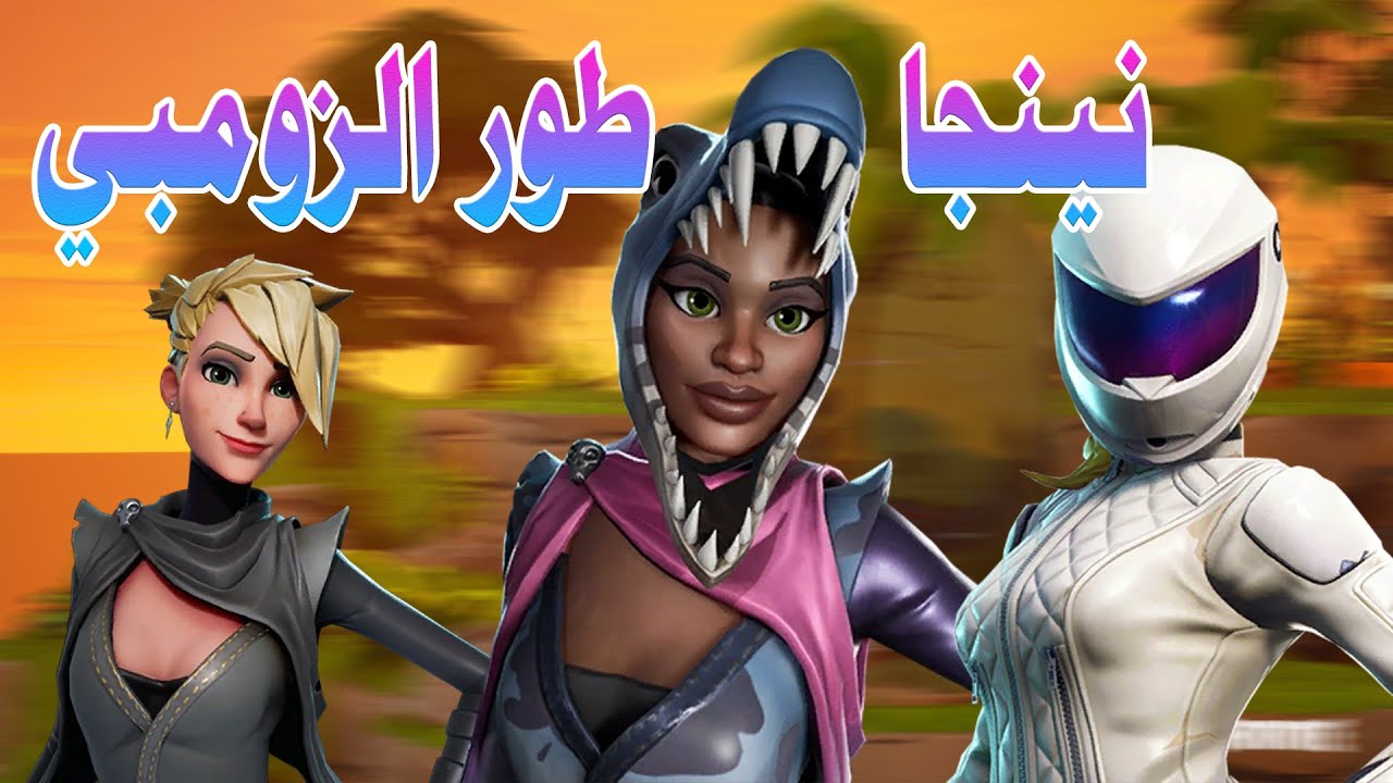 شخصيات النينجا | افضل ثلاث شخصيات تلعب في طور الزومبي | FORTNITE STW