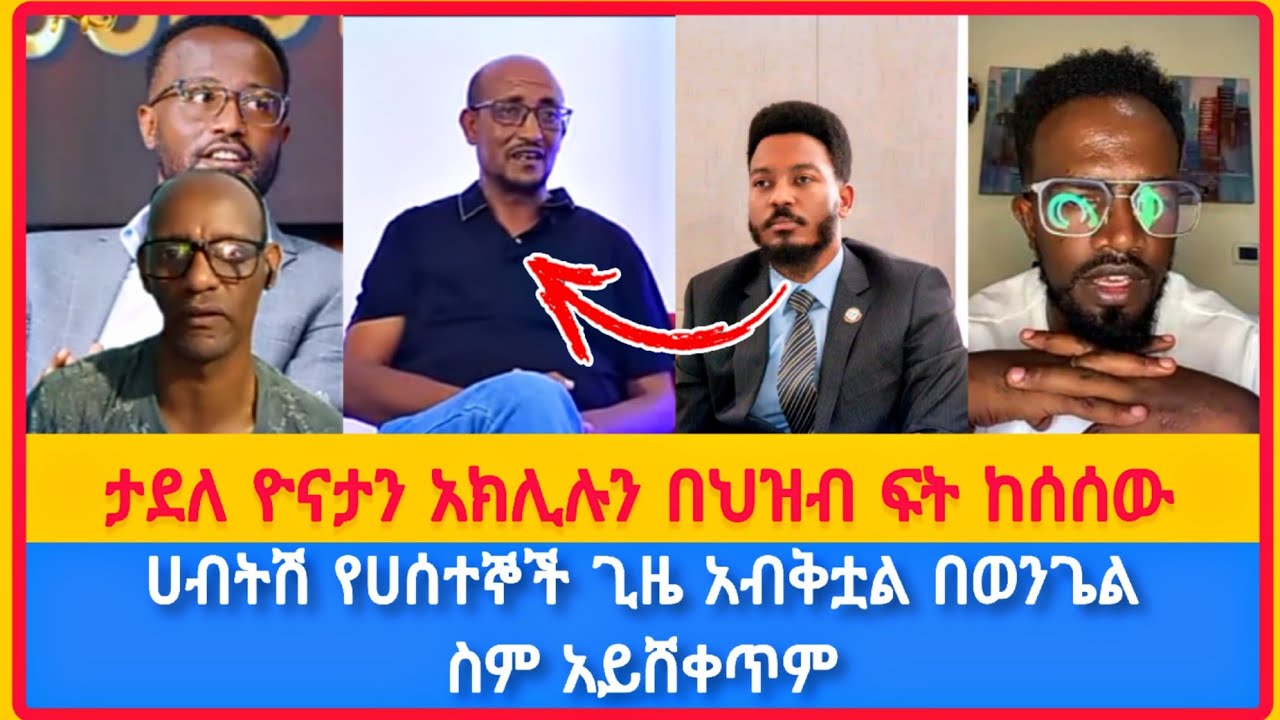 ታደለ ዮናታን አክሊሉን በህዝብ ፍት ከሰሰው | ሀብትሽ የሀሰተኞች ጊዜ አብቅቷል በወንጌል ስም አይሸቀጥም