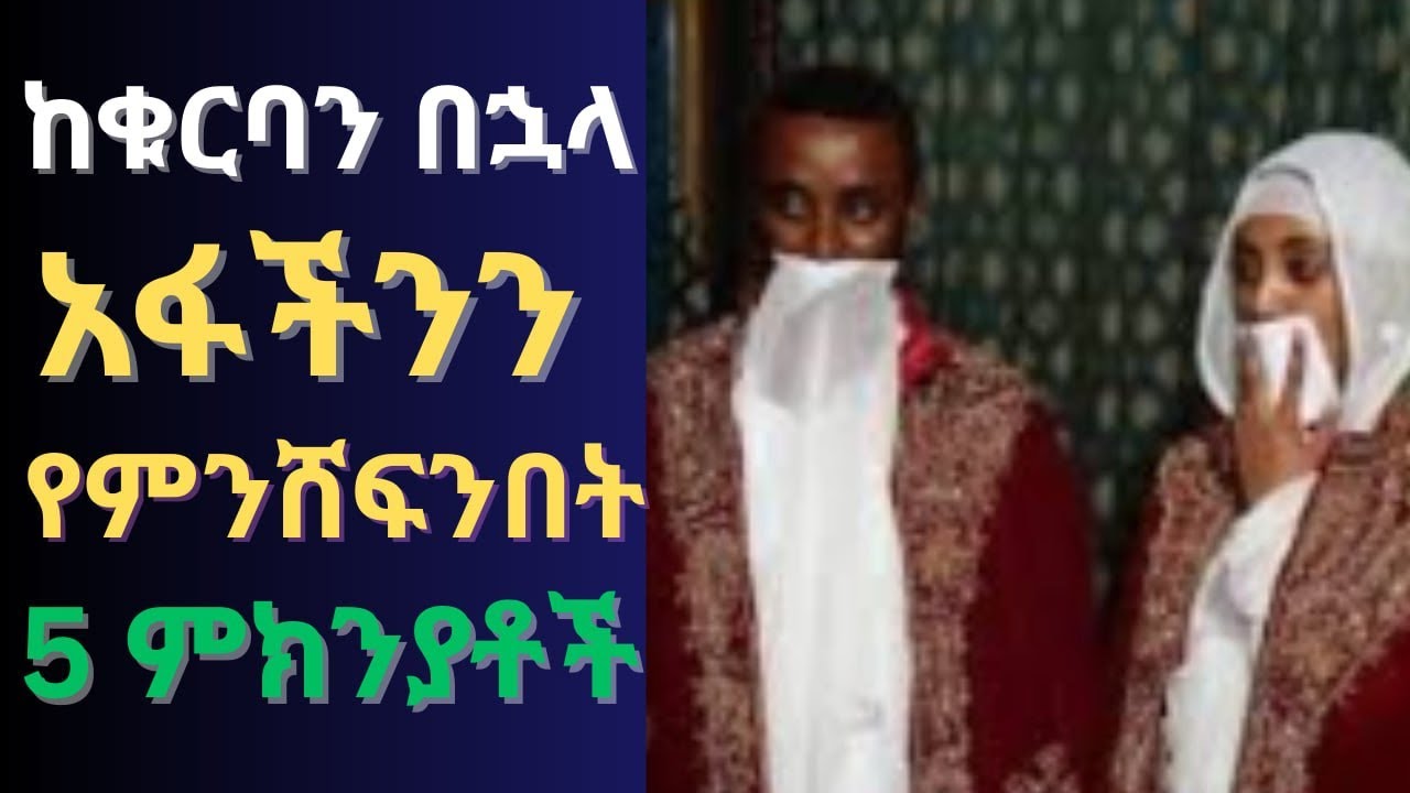 ✓ በቁርባን ጊዜ አፋችንን ለምን እንሸፍናለን?