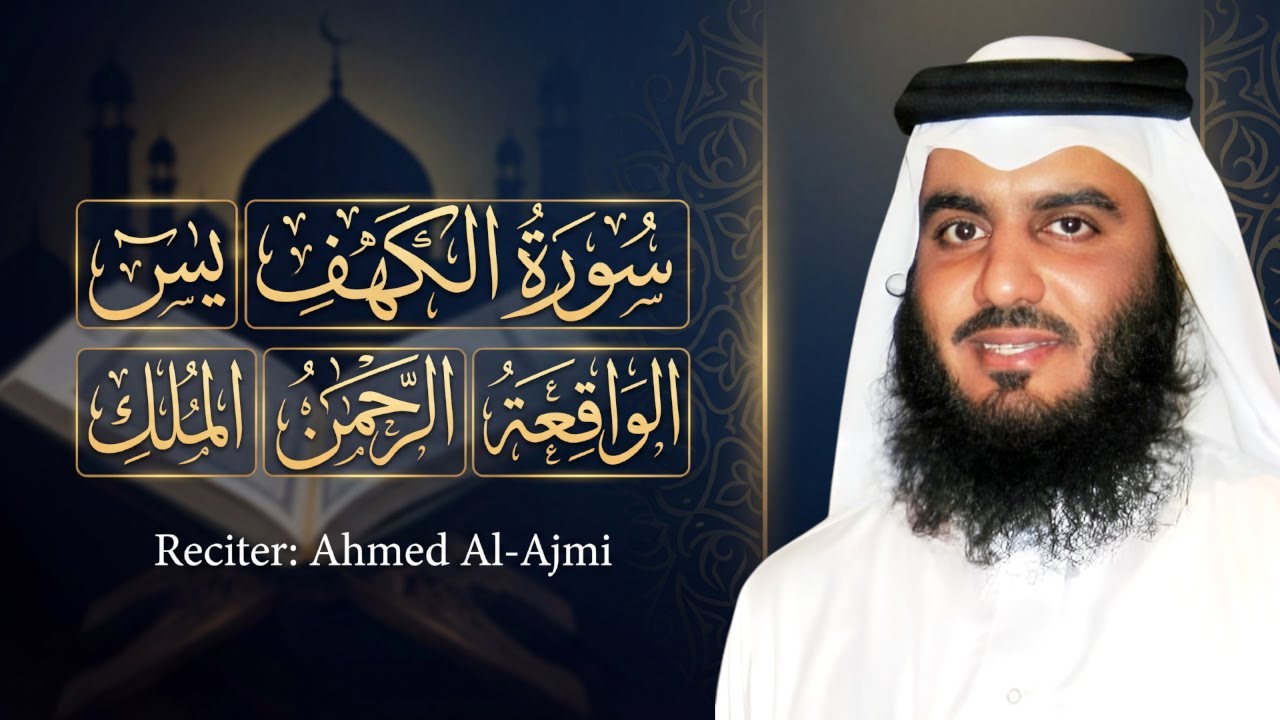 رقية المنزل ♥️ سورة الكهف سورة يس سورة الواقعة سورة الرحمن سورة الملك الشيخ أحمد العجمي