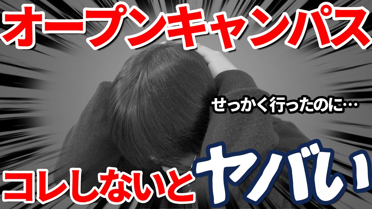 オーキャンで気をつけるべきことと個別相談で絶対に質問すべきこととは｜推薦・総合型志望者がオープンキャンパスに行く際必ずしなければいけないこととは？｜高校生専門の塾講師が丁寧に解説します