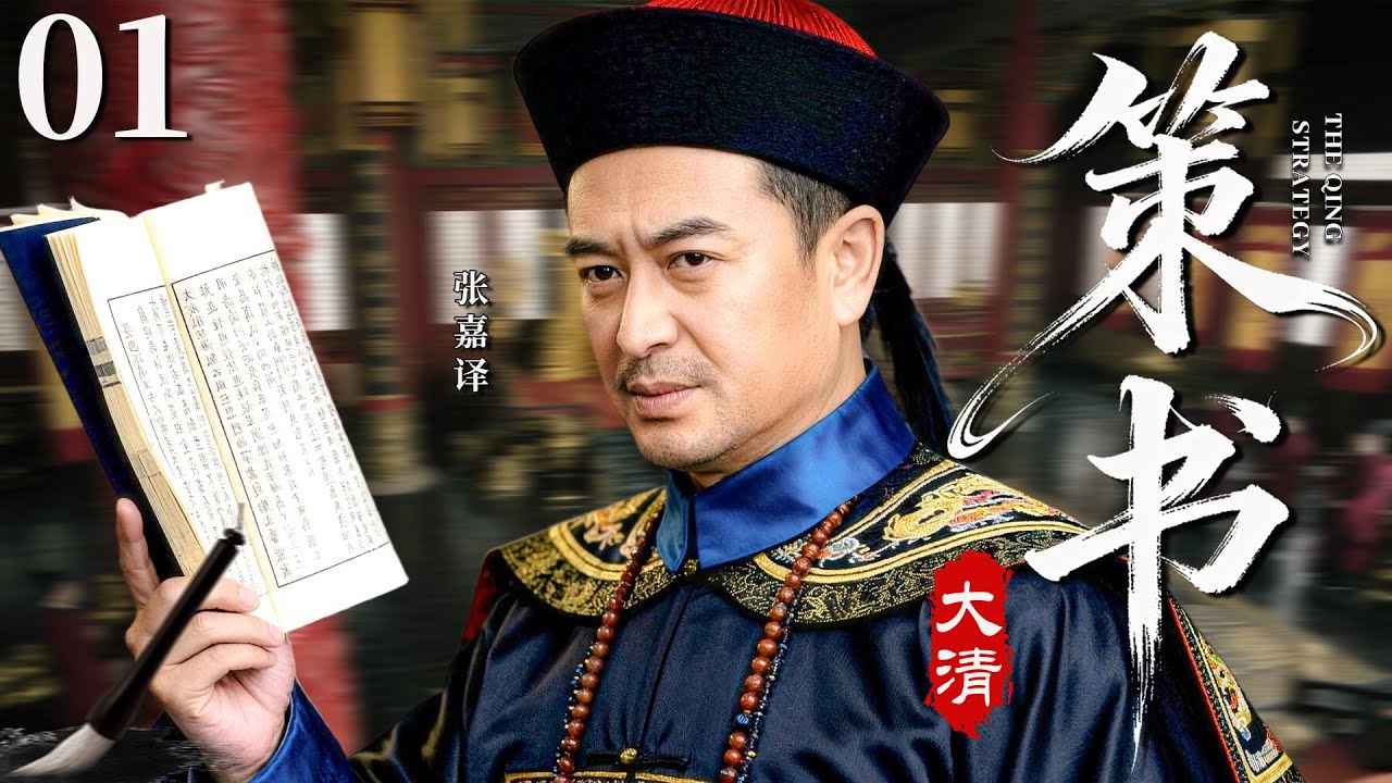 【最新古装剧】大清策书01丨张嘉译化身大清史官，一部策书引多方势力入局，争权夺利博弈治国之道！#古装 #张嘉译 #张鲁一 #剧情 #传奇 #清朝 #历史 #吴秀波 #最新 #皇上