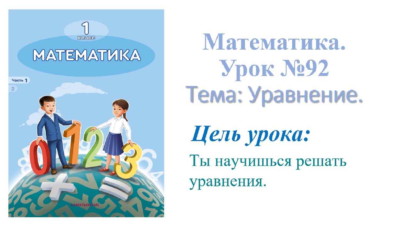 Математика 1 класс тема УРАВНЕНИЕ. Урок № 92