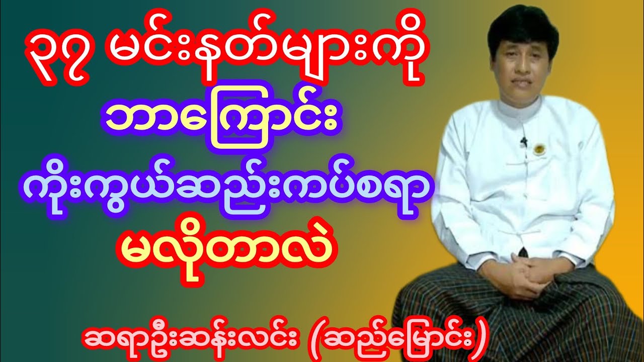 ဘာလို့ ၃၇မင်းနတ်တွေကို ကိုးကွယ်ဆည်းကပ်လို့မရတာလဲ ဆရာဦးဆန်းလင်း ရှင်းလင်းပြော