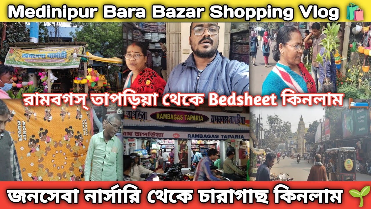 The Joy of Exploring Local Markets in Medinipur😍Bara Bazar Shopping Vlog🛍️LIC মোড়ে চারাগাছ কিনলাম🌳