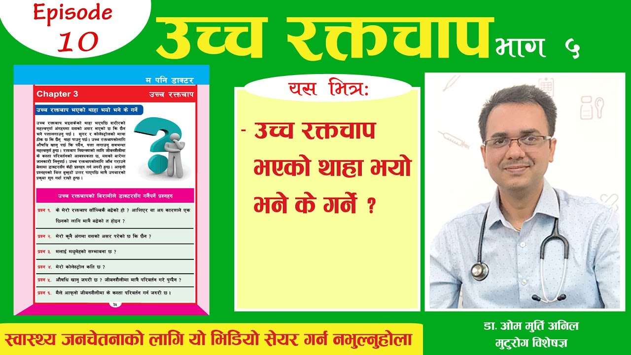 उच्च रक्तचाप भएको थाहा भयो भने के गर्ने? ||Episode 10 || Dr Om Murti Anil || National Cardiac Centre