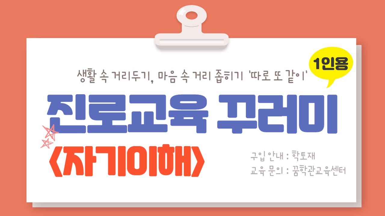[교구 활용법] 진로교육 1인용 꾸러미(자기이해) 활용법