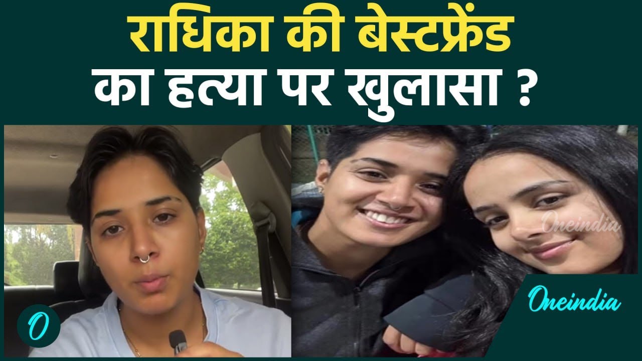 Radhika Yadav Murder Case: राधिका यादव की दोस्त Himaanshika Singh का खुलासा | वनइंडिया हिंदी #Shorts