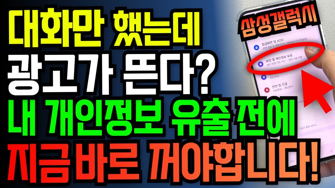 스마트폰이 하루종일 내 대화를 듣고 있다?! 사진•검색•위치 실시간 감시 중! 지금 바로 꺼야합니다! (삼성갤럭시 사용자 필수)