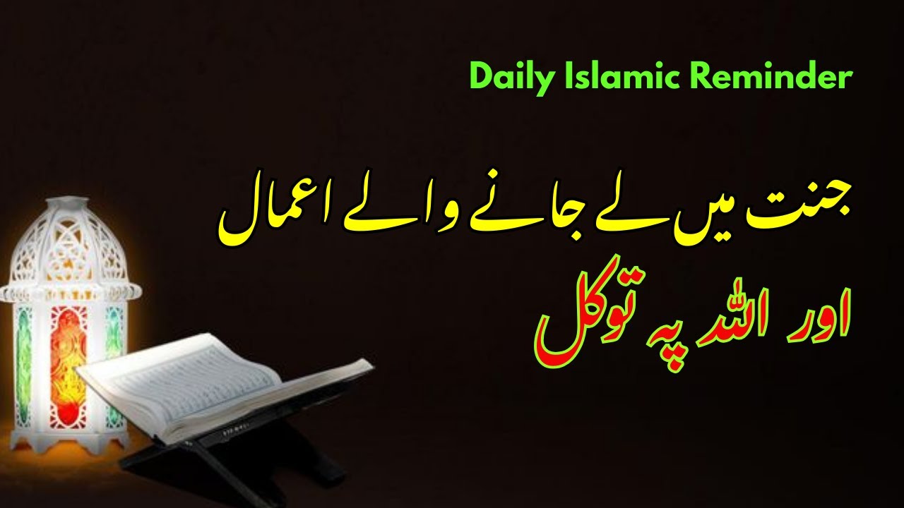 Jannat Me Le Jane Wale Amaal Or Allah Pr Yaqeen | Today Islamic Reminder