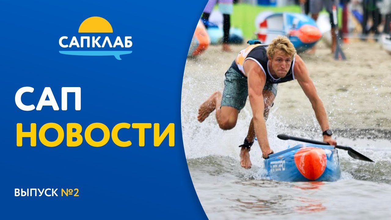SUP 11 City tour | Кубок Доброй Воли | Starboard покидает страну | Новости сапсёрфинга №2