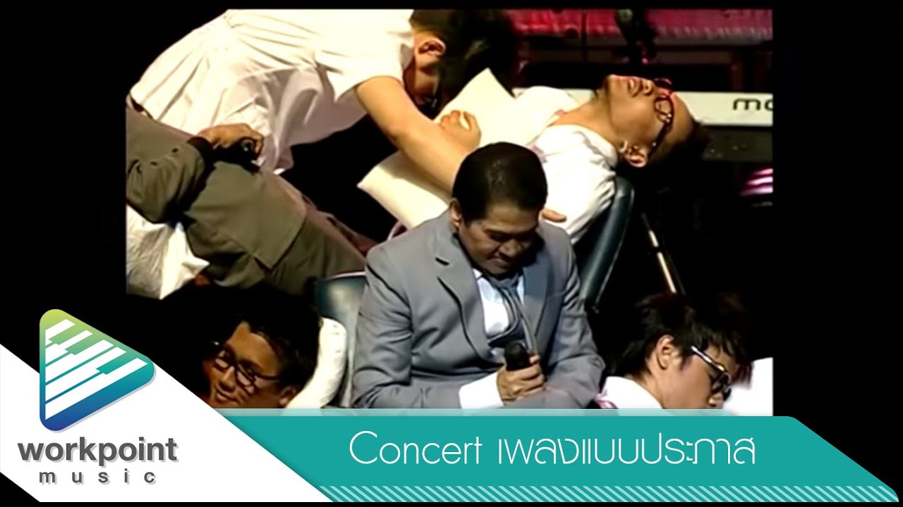 อยากมีหมอน - เพลิน พรหมแดน [คอนเสิร์ต เพลงแบบประภาส]
