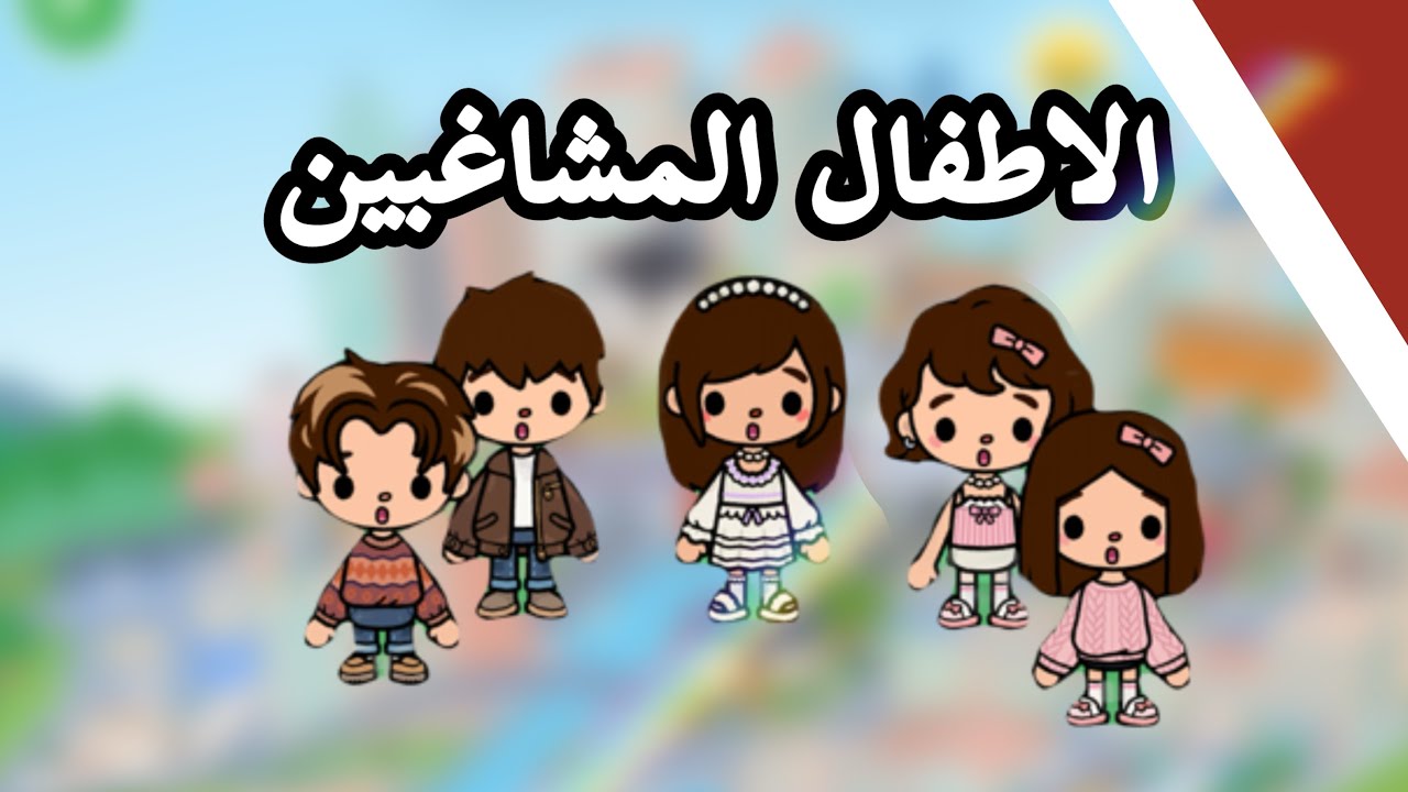 الأطفال المشاغبين /روان مروان 😈 / تتوقعون وش صار