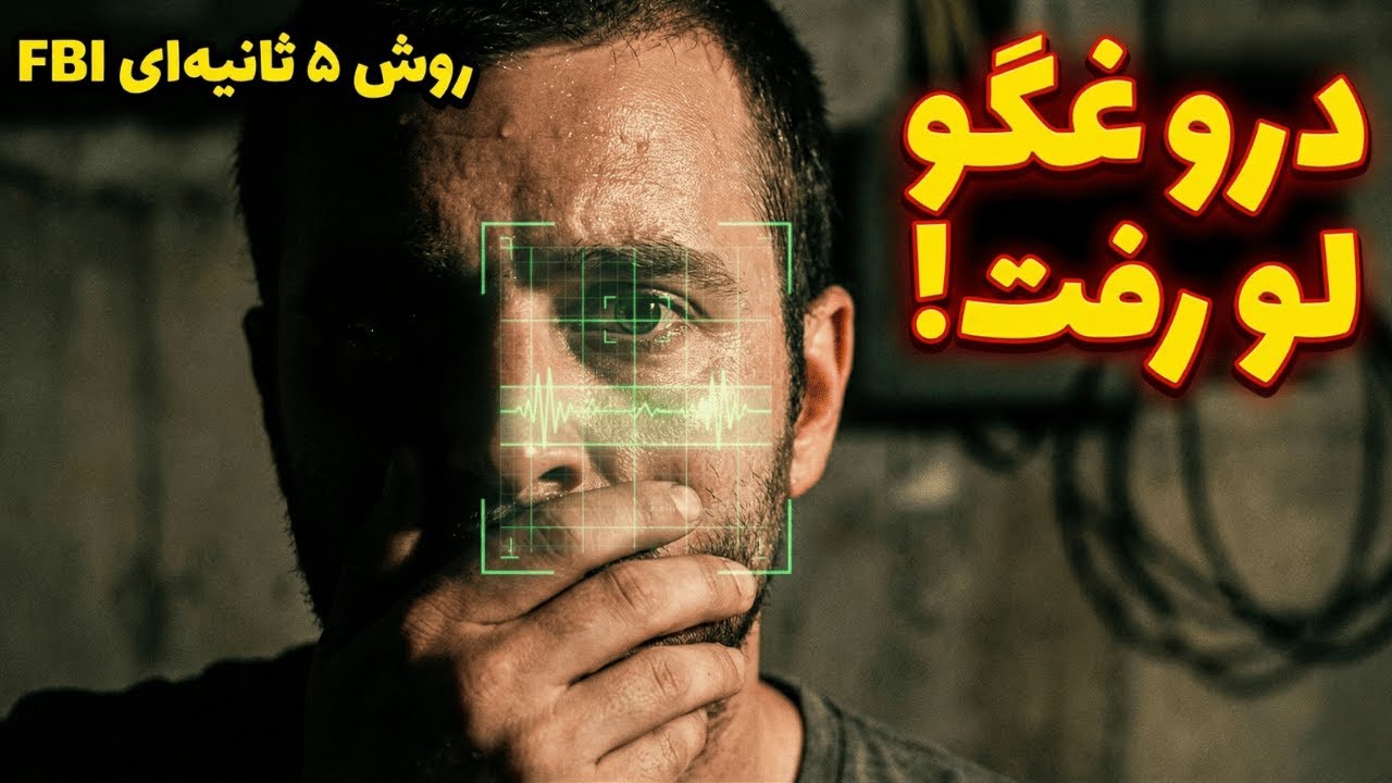 تشخیص قطعی دروغ در ۵ ثانیه (روش محرمانه FBI)