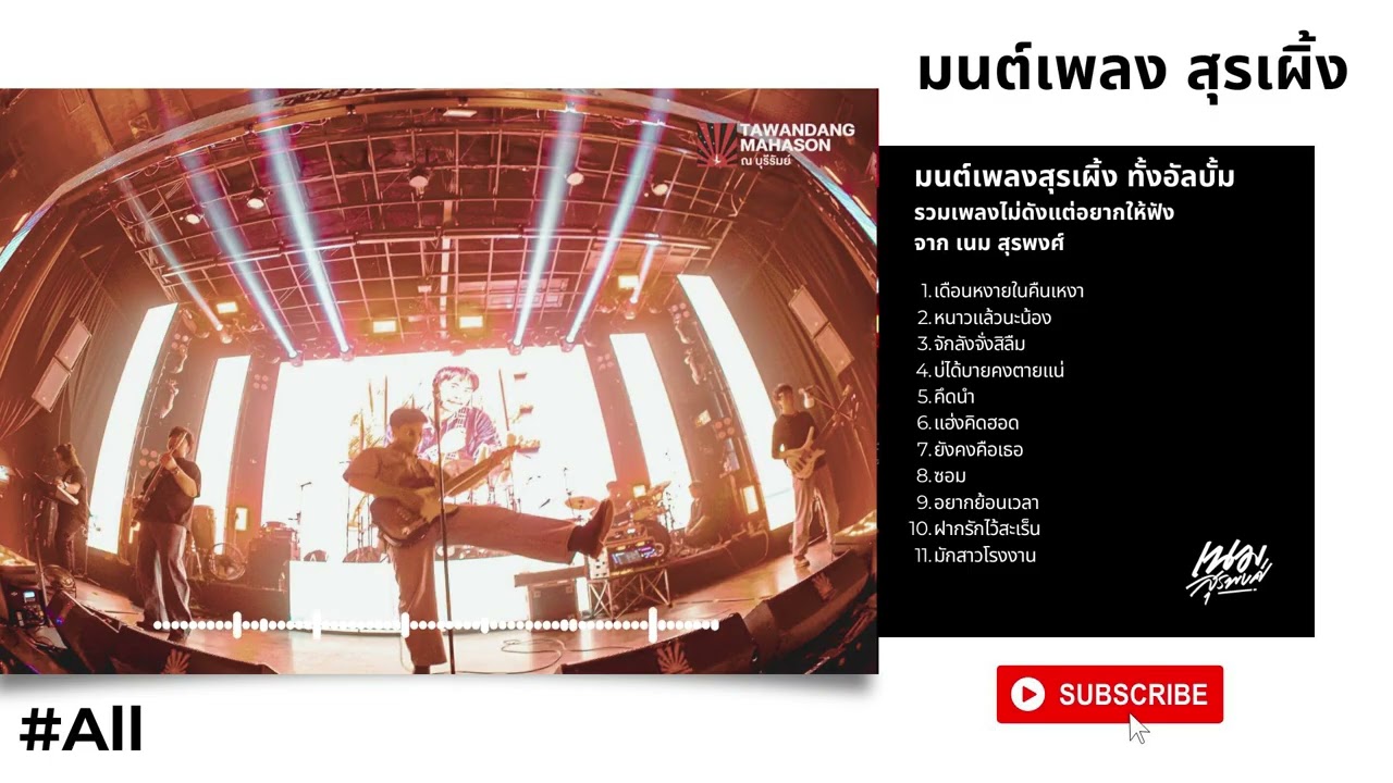 “มนต์เพลง สุรเผิ้ง ” อัลบั้ม 1-2[ ฟังยาวๆ 2026] รวมเพลงไม่ดังแต่อยากให้ฟังสักหน่อย จาก เนม สุรพงศ์