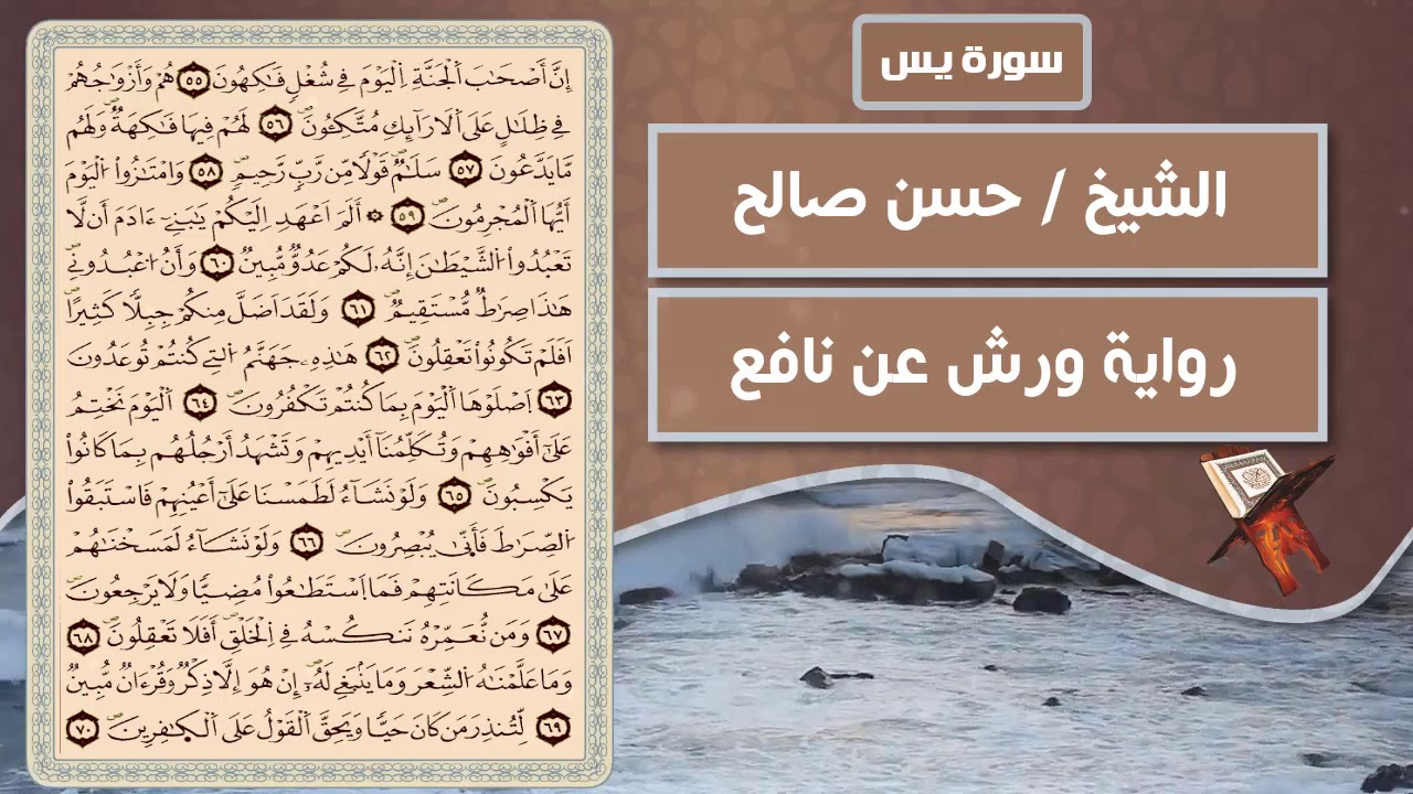 سورة يس | الشيخ حسن صالح ( رواية ورش عن نافع )