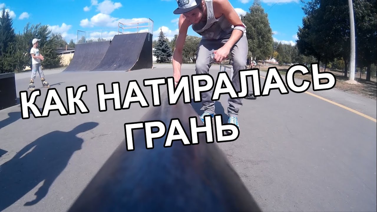 Как натиралась грань