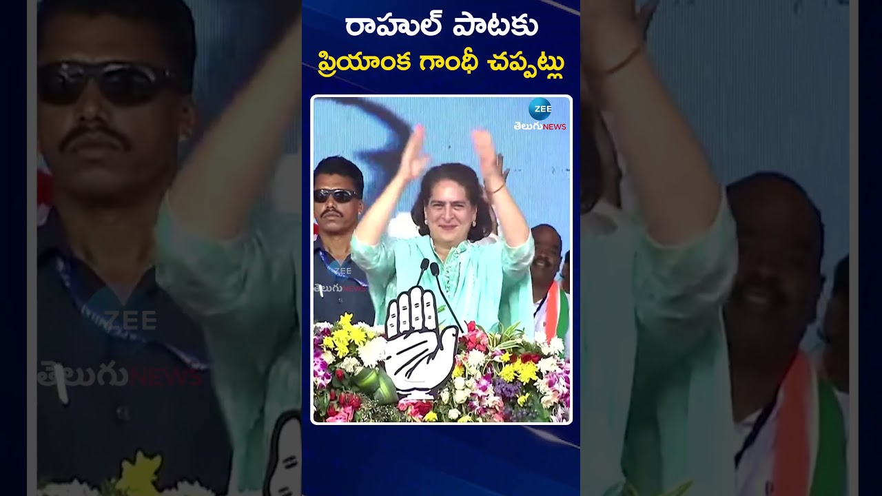 Priyanka Gandhi  Dance In CM Revanth Reddy Meeting | రాహుల్ పాటకు ప్రియాంక స్టెప్పులు | ZEE News