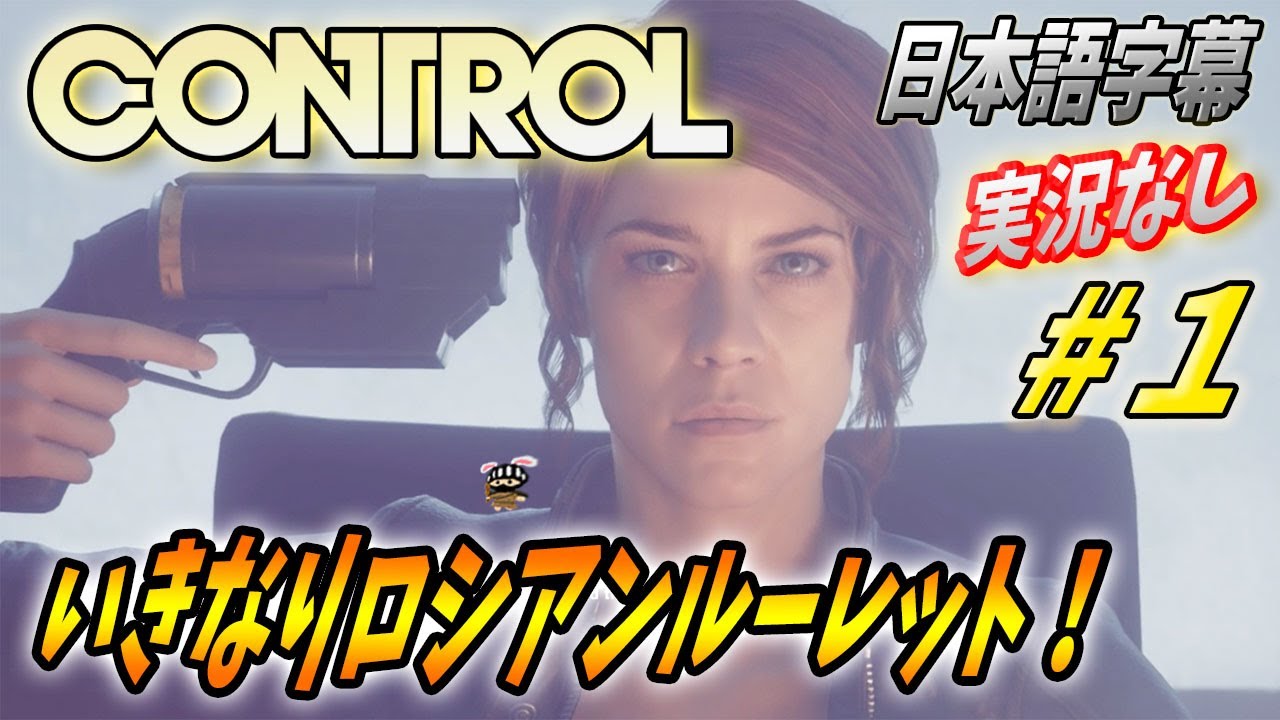【コントロール ゲーム ( 日本語字幕 )】実況なし#1 いきなりロシアンルーレットさせられる主人公！【CONTROL】