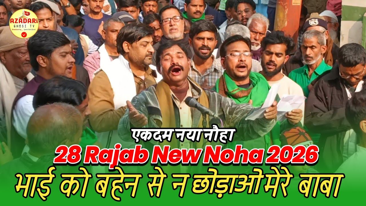 भाई को बहेन से न छोड़ाओ मेरे बाबा | New Noha 2026 | 28 Rajab Noha 2026 | Anjuman Masumiya Qadim Rg. 