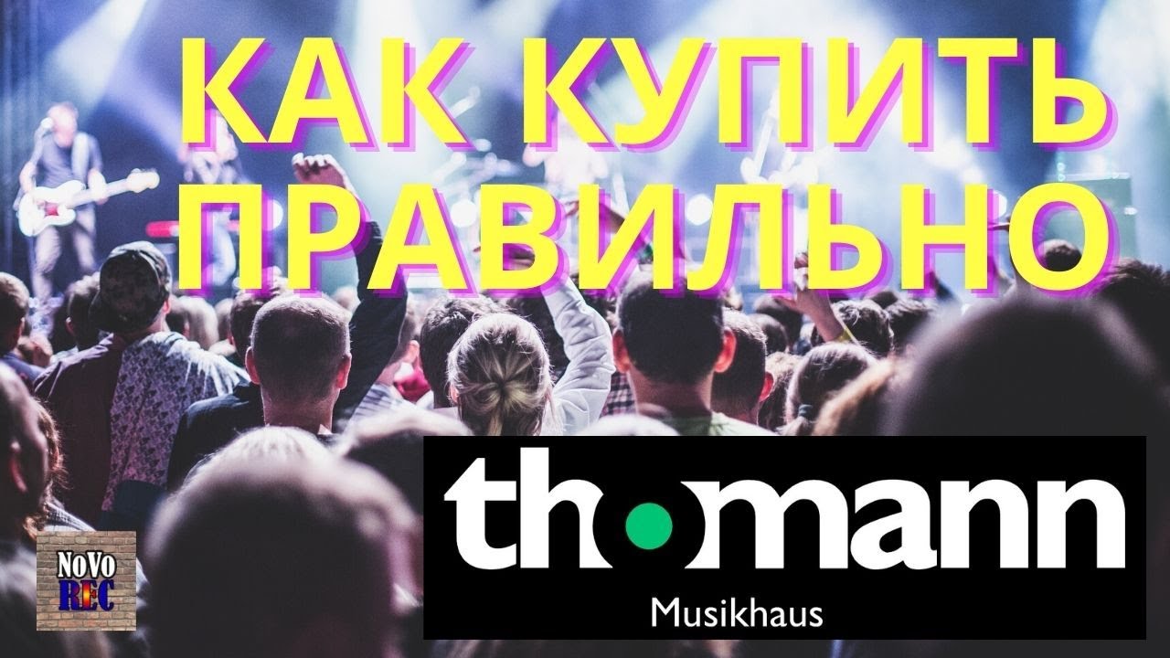 6.20 Как правильно покупать в Thomann?