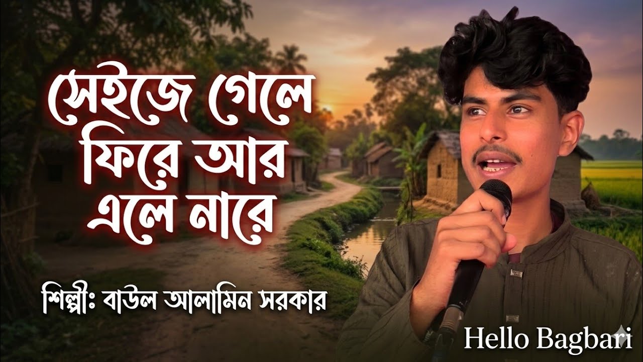সেই যে গেলে ফিরে আর এলে না! বাউল আল-আমিন সরকার! Seije gele fire ar alena! Baul Al-amin sorkar #new
