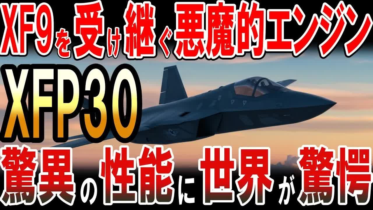 XF9 1を受け継ぐ悪魔的エンジン「XFP30」！驚異の性能に世界が驚愕！