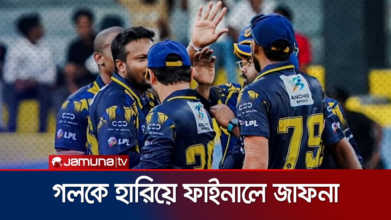 লঙ্কা প্রিমিয়ার লিগের ফাইনালে সাকিব আল হাসানের জাফনা কিংস | Shakib | LPL | Jamuna Sports