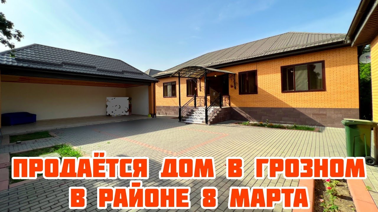 Продается дом в Грозном, в Байсангуровском районе,  8 марта. #грозный #чечня #домавчечне