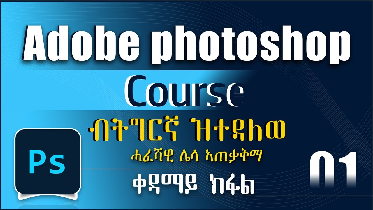 Adobe photoshop Course Part one. ኣዶበፎቶሾፕ ኮርስ ቀዳማይ ክፋል