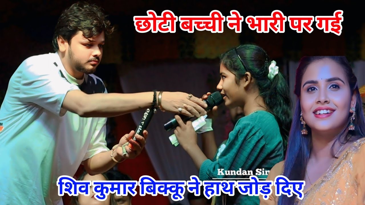 शिव कुमार बिक्कू पर एक छोटी बच्ची भारी पर गई रामपुर चाय में new stage program