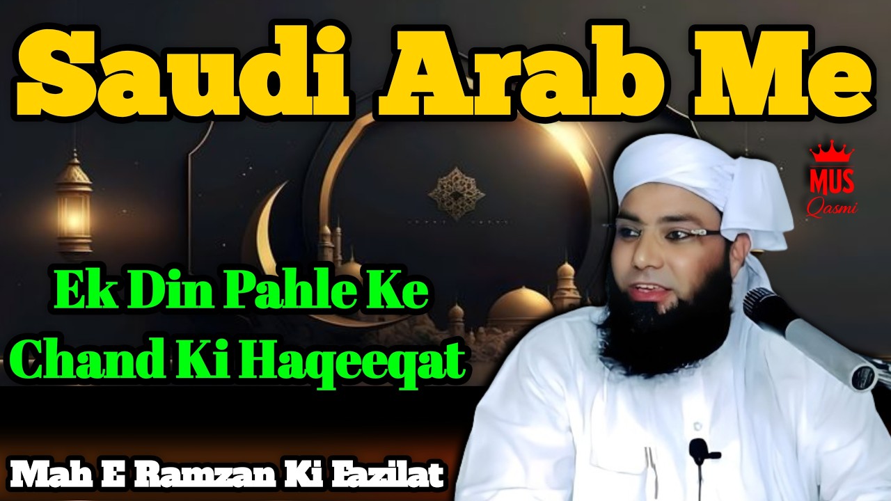 Saudi Arab Me Ramzan Ka Chand Ek Din Pahle Kyon || अ़रब में रमज़ान का चांद एक दिन पहले क्यों