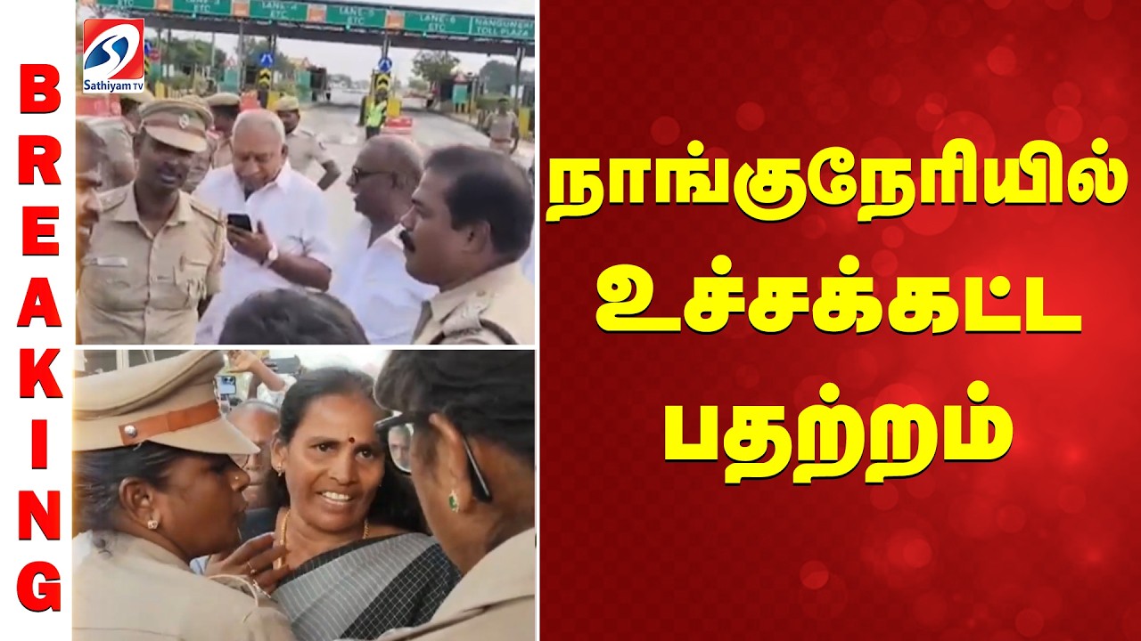 #breaking | நாங்குநேரியில் உச்சக்கட்ட பதற்றம்