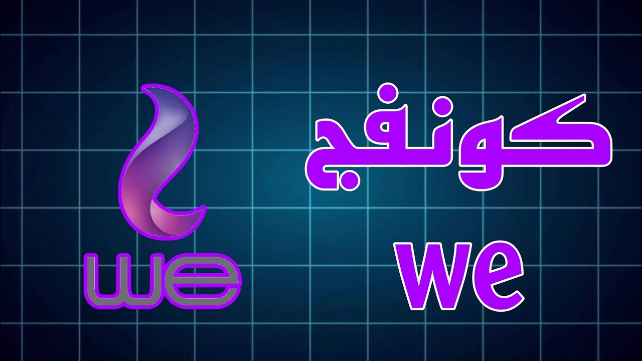 كونفج وي رفع سرعه الانترنت لراوتر وي | كونفج رفع سرعة بعد انتهاء الباقة