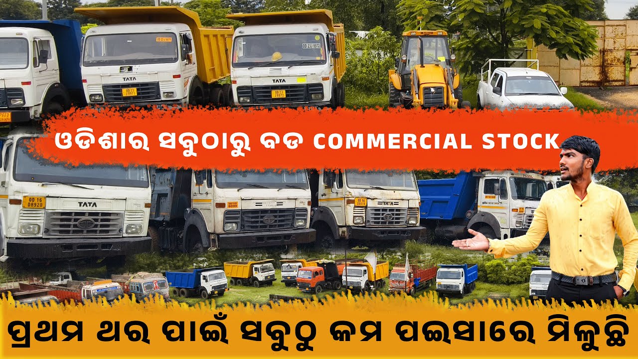 💥 ଓଡ଼ିଶାର ସବୁଠାରୁ ବଡ଼ Commercial Stock ର Auction 💥 ||ShriRam Automoll Jharshuguda