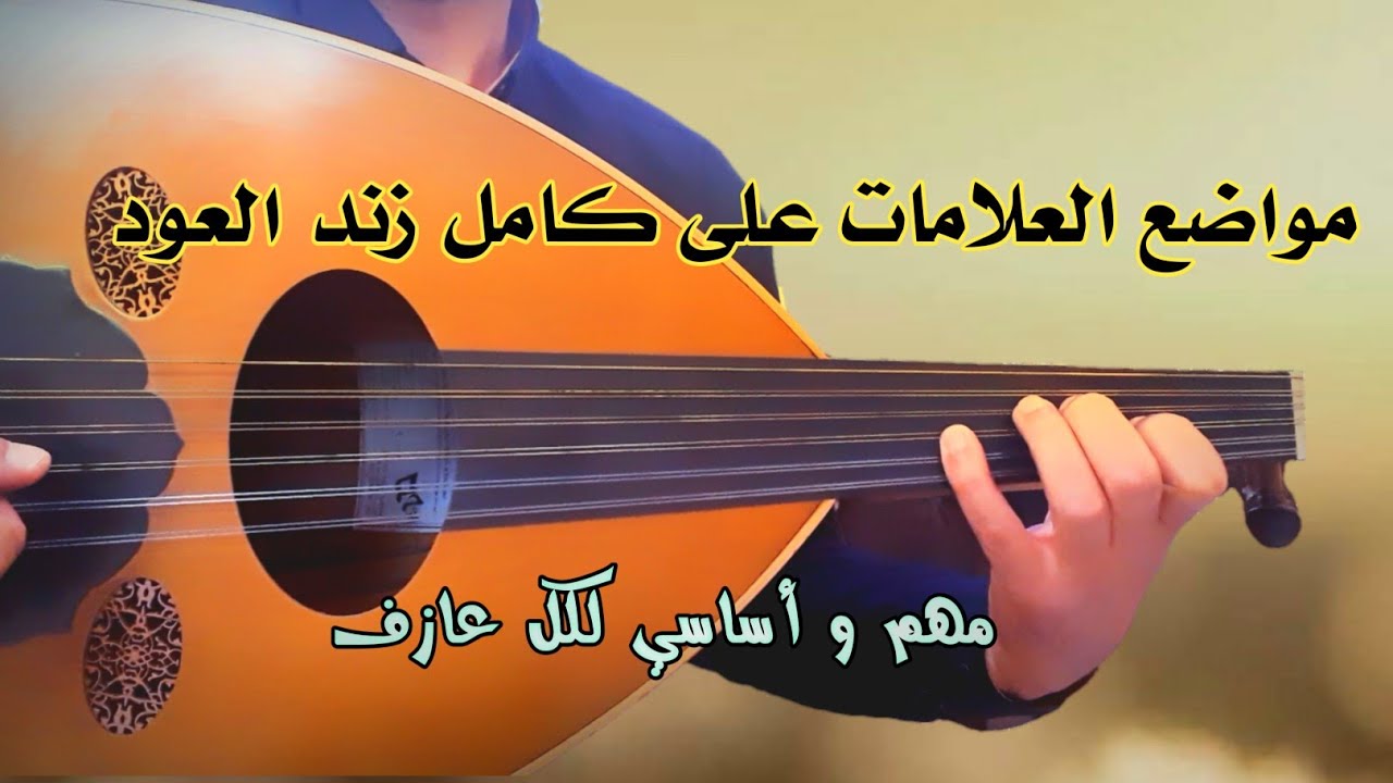 هام للمبتدئين : مواضع العلامات  على كامل زند العود Learn oud perfectly