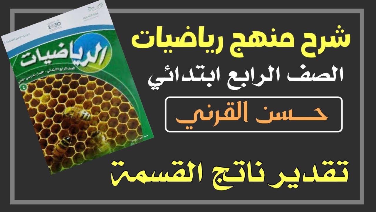 تقدير ناتج القسمة - رياضيات الصف الرابع ابتدائي الفصل الدراسي الثاني
