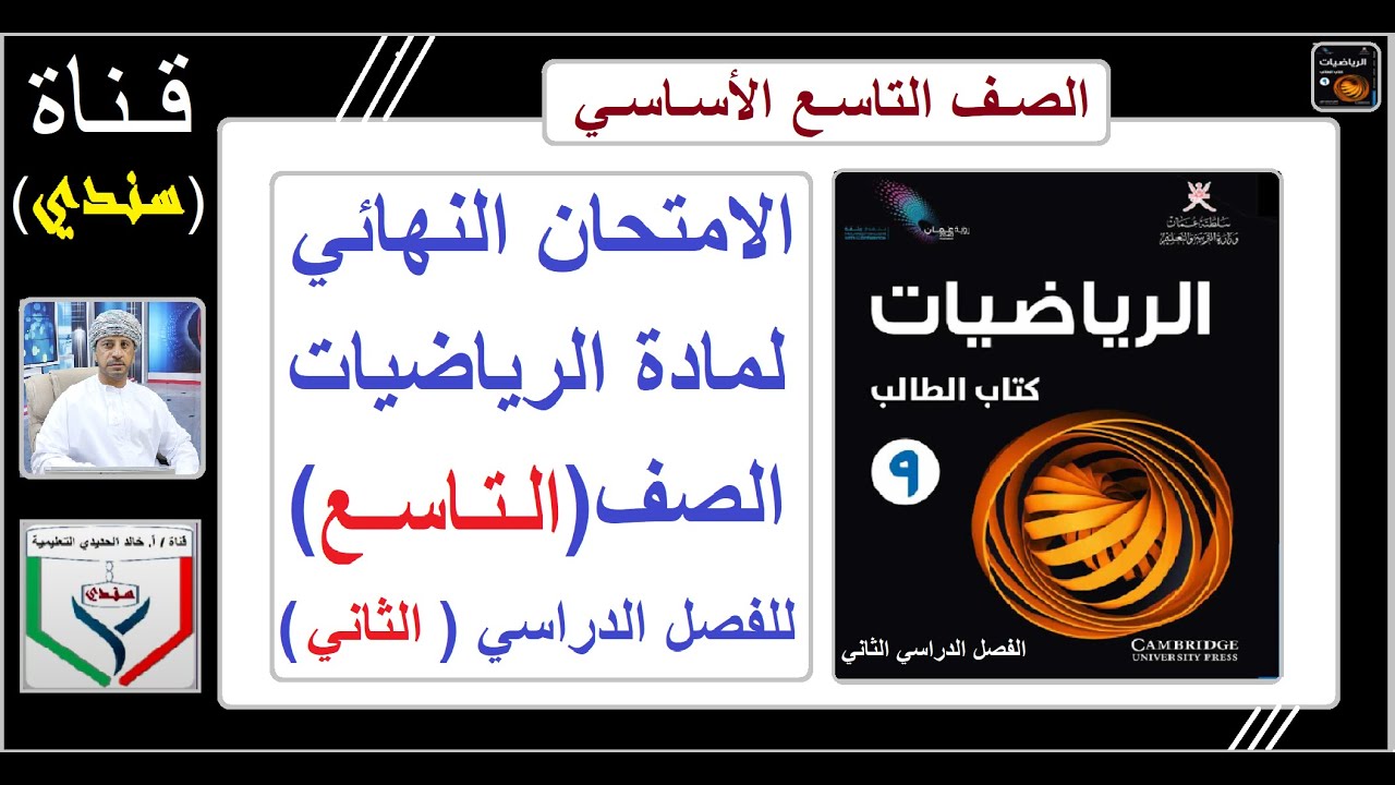 مناقشة الامتحان النهائي لمادة الرياضيات الصف ( التاسع ) للفصل الدراسي الثاني