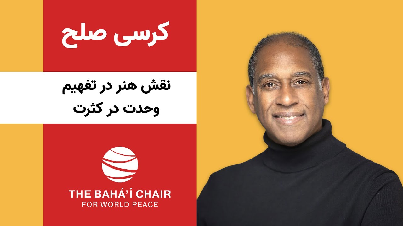کرسی صلح - نقش هنر در تفهیم وحدت در کثرت
