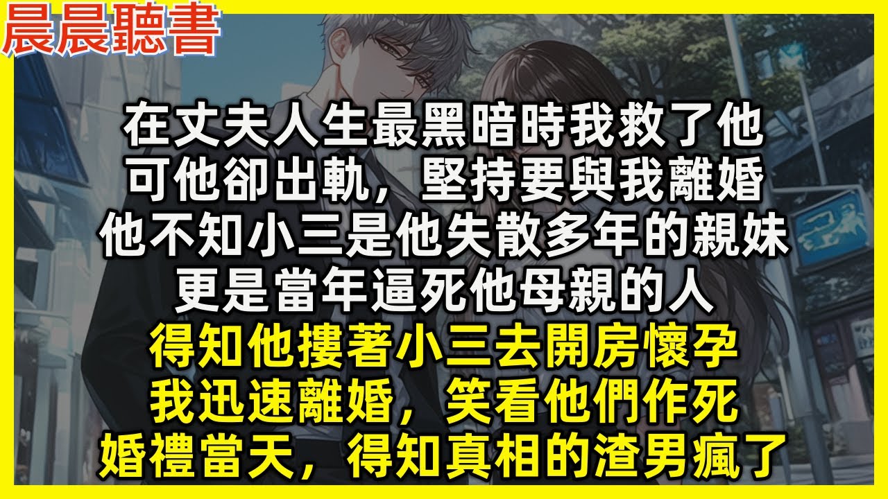 在丈夫人生最黑暗時我救了他，可他卻出軌，堅持要與我離婚，他不知小三是他失散多年的親妹，更是當年逼死他母親的人，得知他摟著小三去開房懷孕，我迅速離婚，笑看他們作死，婚禮當天，得知真相的渣男瘋了
