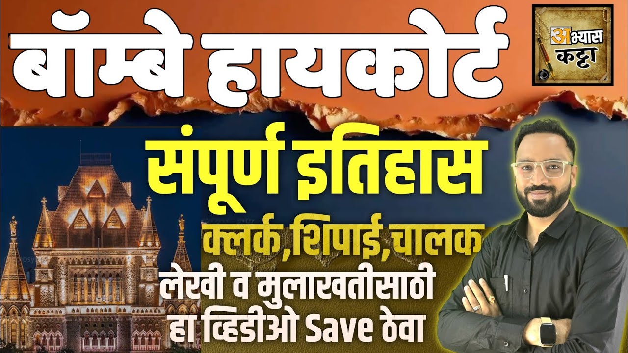मुंबई उच्च न्यायालय : संपूर्ण माहिती, इतिहास,खंडपीठे|Bombay High Court History Clerk Peon Exam