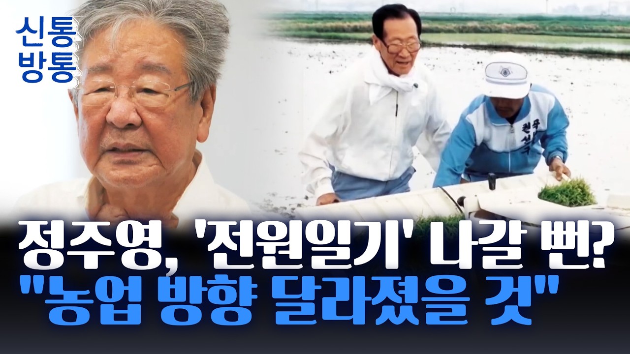 [신통방통] 최불암이 전한 '정주영 일화'는?···