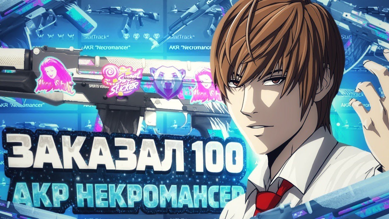 ЗАКАЗАЛ 100 AKR 