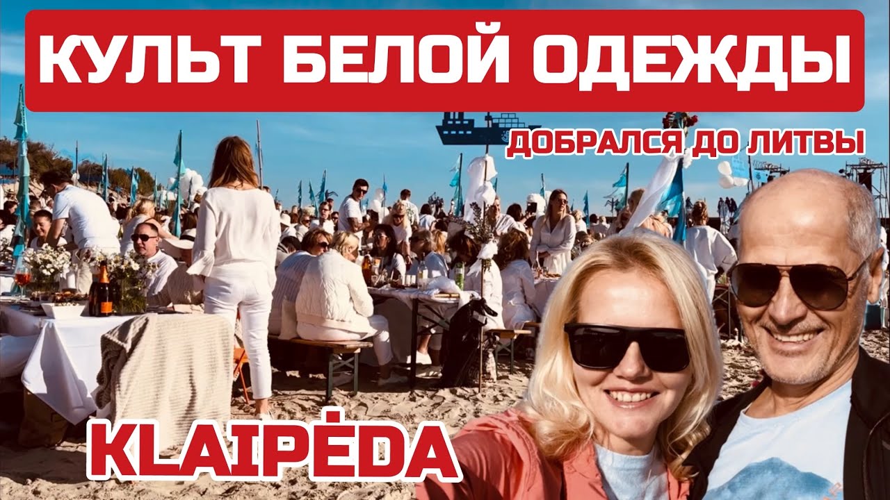 В Литве КУЛЬТ беззаботной жизни. Белая вечеринка у моря. Balta vakariene Klaipėdoje #whaitparty